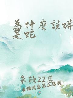 为什么说蟒蛇不是蛇 为什么说蟒蛇不是蛇