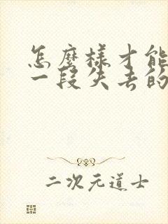 怎么样才能挽回一段失去的感情