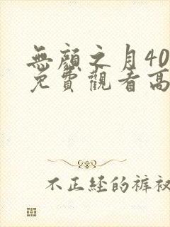 无颜之月40集免费观看高清