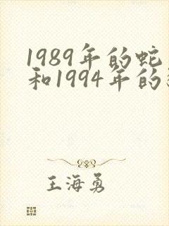 1989年的蛇和1994年的狗的陪婚姻
