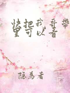 快把我哥带走哪里可以看