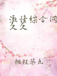 激情综合网伊人久久