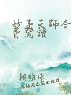 妙手天师全文免费阅读