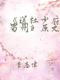 《送杜少府之任蜀州》原文翻译