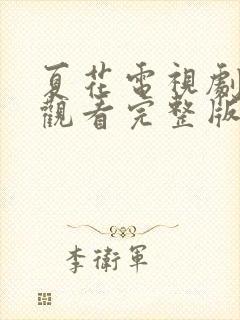 夏花电视剧免费观看完整版高清 夏花电视剧免费观看完整版高清