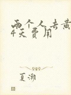 两个人去黄山玩4天费用