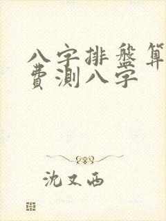 八字排盘算命免费测八字