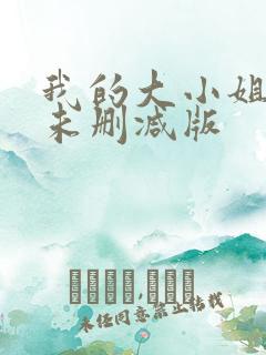我的大小姐老婆未删减版