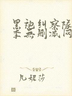 黑袍纠察队第一季无删减网盘