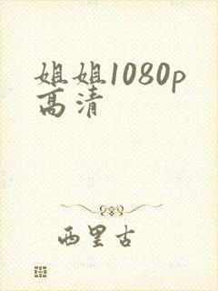 姐姐1080p高清