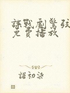 谍战剧惊弦全集免费播放