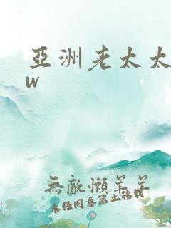 亚洲老太太bbw