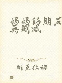妈妈的朋友高清无删减