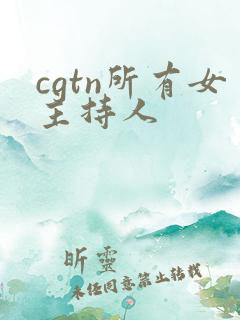 cgtn所有女主持人