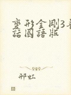 变形金刚3普通话国语版