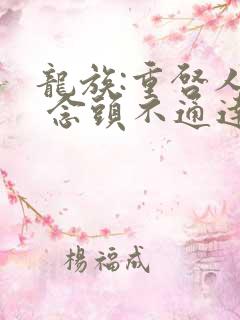 龙族:重启人生 念头不通达