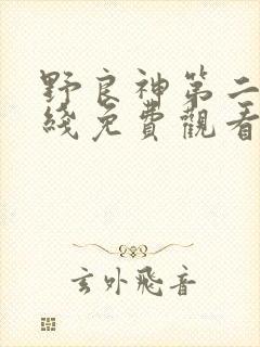 野良神第二季在线免费观看