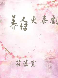 美人火泰剧剧情介绍