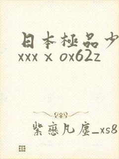 日本极品少妇xxxxⅹox62z
