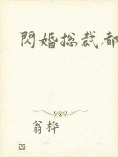 闪婚总裁都很穷