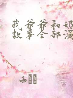 我爷爷和奶奶的故事全部演员表