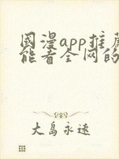 国漫app推荐能看全网的动漫
