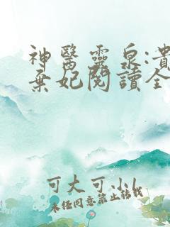 神医灵泉:贵女弃妃阅读全文