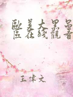 欧美大黑吊一二区在线观看