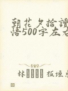 朝花夕拾读后感悟500字左右