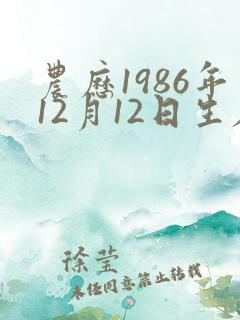 农历1986年12月12日生辰八字