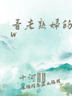 看老熟妇的bbw