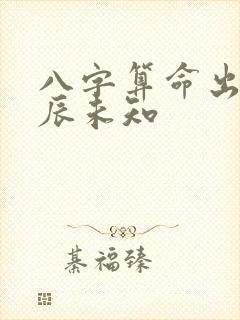 八字算命出生时辰未知