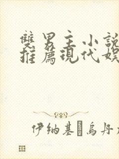 双男主小说甜文推荐现代娱乐圈