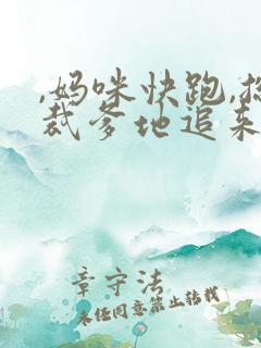 ,妈咪快跑,总裁爹地追来了