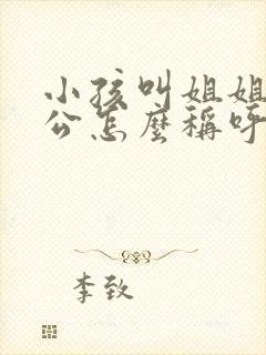 小孩叫姐姐的老公怎么称呼