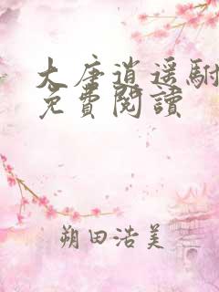 大唐逍遥驸马爷免费阅读