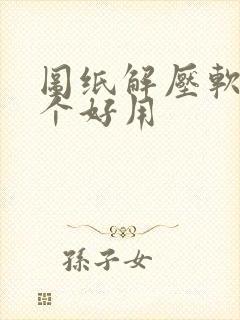 图纸解压软件哪个好用