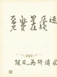 至此星辰远短剧免费在线
