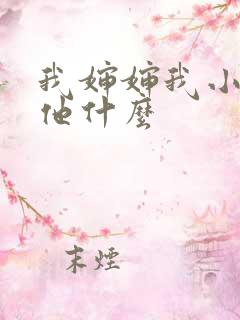 我婶婶我小孩叫他什么