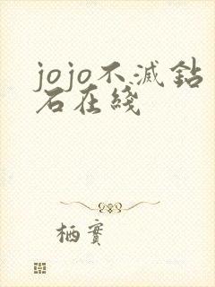 jojo不灭钻石在线 jojo不灭钻石在线
