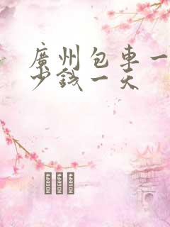广州包车一般多少钱一天