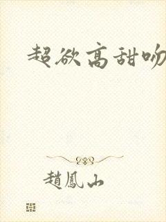 超欲高甜吻戏