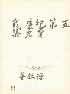 武庚纪第五季全集免费
