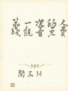 第一次的人妻在线观看免费