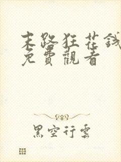 末路狂花钱全集免费观看