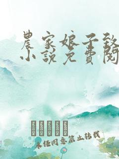 农家娘子致富记小说免费阅读全本