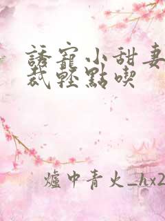 诱宠小甜妻:总裁轻点吃