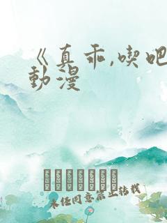 《真乖,吃吧》动漫