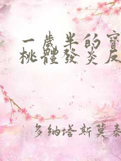 一岁半的宝宝扁桃体发炎反复发烧
