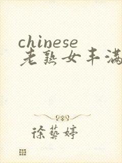 chinese老熟女丰满z00z000bbbww